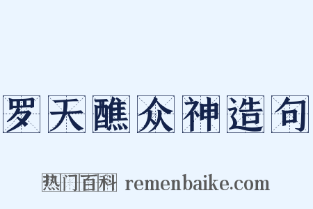 罗天醮众神造句是什么意思的图片